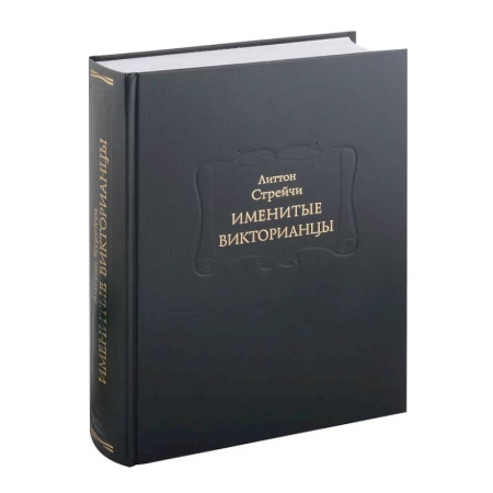 Другие биографии, мемуары, книга Именитые викторианцы купить по скидке