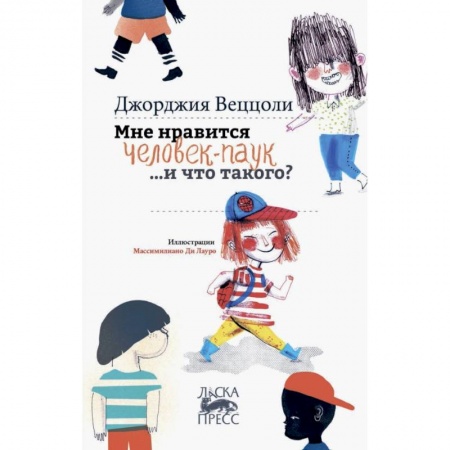 Повести и рассказы о детях, книга Мне нравится человек-паук...и что такого? купить по скидке