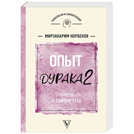 Эзотерические учения, книга Опыт дурака 2. Ключи к самому себе купить по скидке