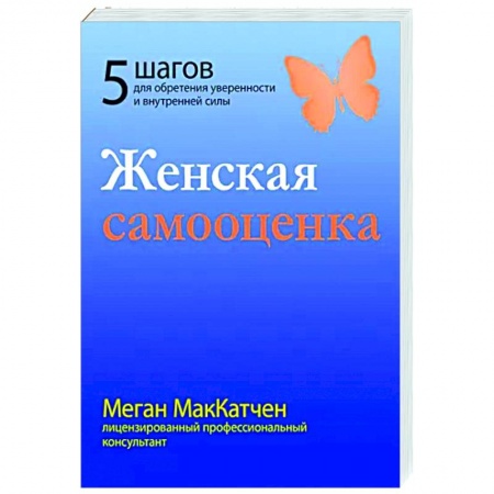 Психология, книга Женская самооценка. Пять шагов для обретения уверенности и внутренней силы купить по скидке
