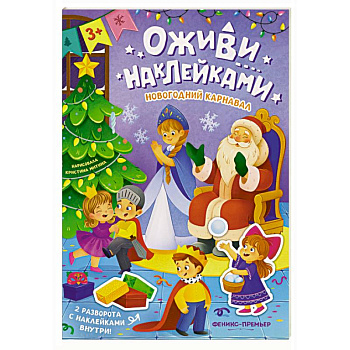 Новогодний карнавал: книжка с наклейками