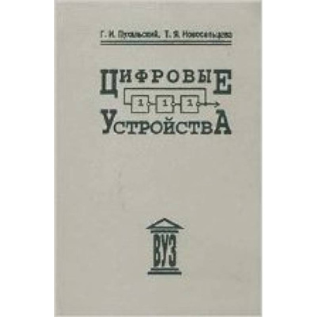 Книги, книга Цифровые устройства купить по скидке