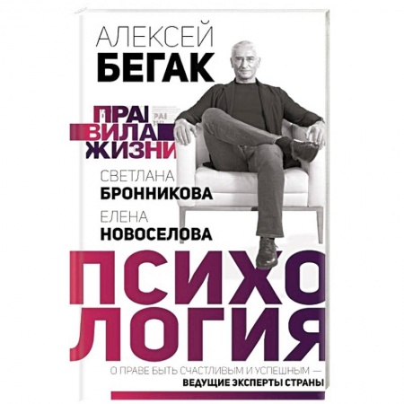 Практическая психология, книга Психология. О праве быть счастливым и успешным — ведущие эксперты страны купить по скидке