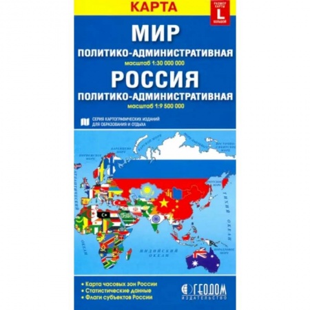 Атласы России и мира, книга Политико-административная карта мира. Политико-административная карта России купить по скидке