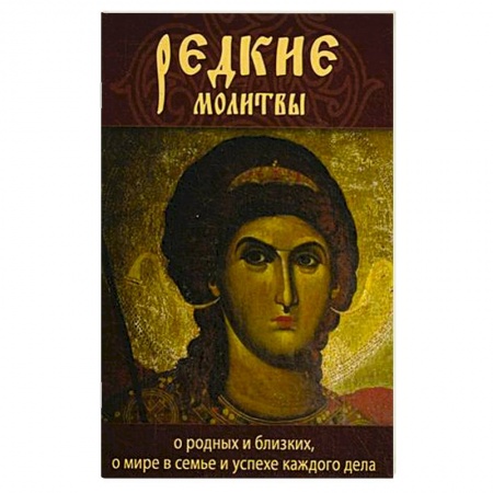 Книги, книга Редкие молитвы о родных и близких, о мире в семье купить по скидке