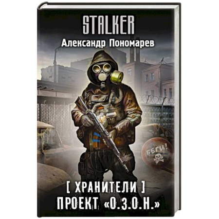 Боевая фантастика, книга Хранители. Проект 'О.З.О.Н.' купить по скидке