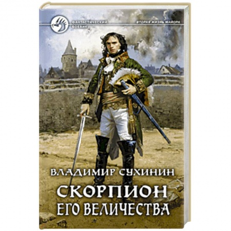 Боевая фантастика, книга Скорпион Его Величества купить по скидке