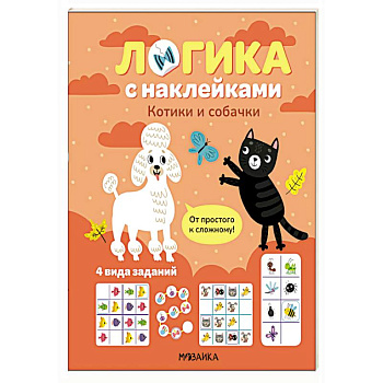 Логика с наклейками. Котики и собачки