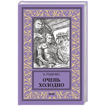 Русская фантастика, книга Очень холодно купить по скидке