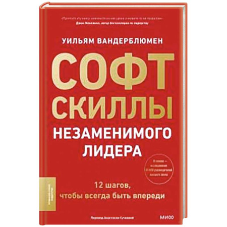 Деловая литература. Право. Психология, книга Софт-скиллы незаменимого лидера. 12 шагов, чтобы всегда быть впереди купить по скидке