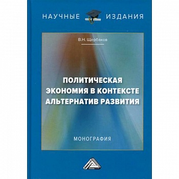 Политическая экономия в контексте альтернатив развития