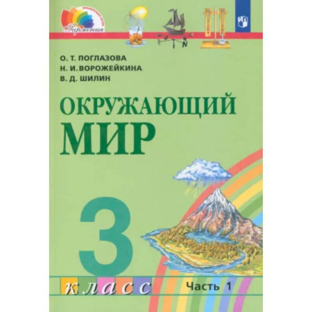 Природоведение. Окружающий мир, книга Окружающий мир. 3 класс. Учебник. В 2-х частях. Часть 1. ФГОС купить по скидке