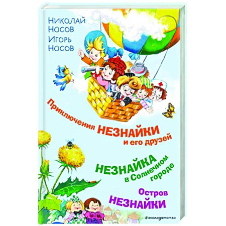 Отечественные мультфильмы, книга Приключения Незнайки и его друзей. Незнайка в Солнечном городе. Остров Незнайки купить по скидке