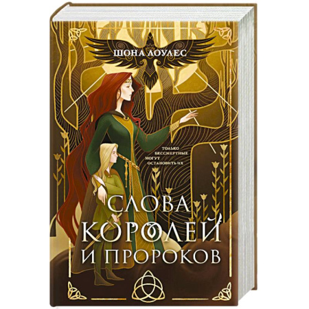 Зарубежное фэнтези, книга Слова Королей и Пророков (Гэльская Песнь #2) купить по скидке