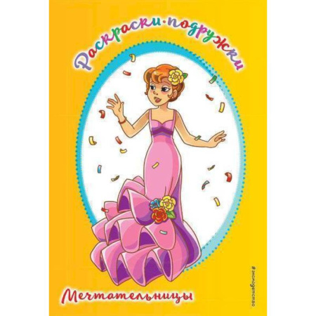 Раскраски, книга Мечтательницы купить по скидке