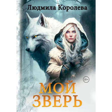 Русское фэнтези, книга Мой зверь. Том 1 купить по скидке
