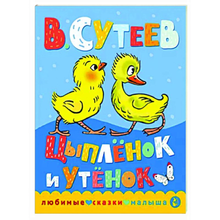Сказки отечественных писателей, книга Цыпленок и утенок купить по скидке