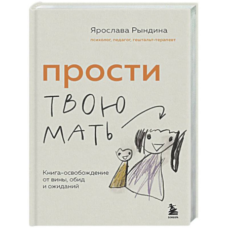 Психология общения. Межличностные коммуникации, книга Прости твою мать. Книга-освобождение от вины, обид и ожиданий купить по скидке