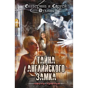 Тайна английского замка. Часть 3