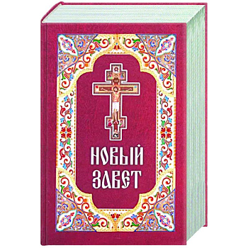 Новый Завет