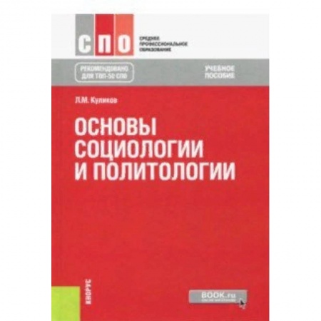 Обществознание, книга Основы социологии и политологии. Учебное пособие купить по скидке