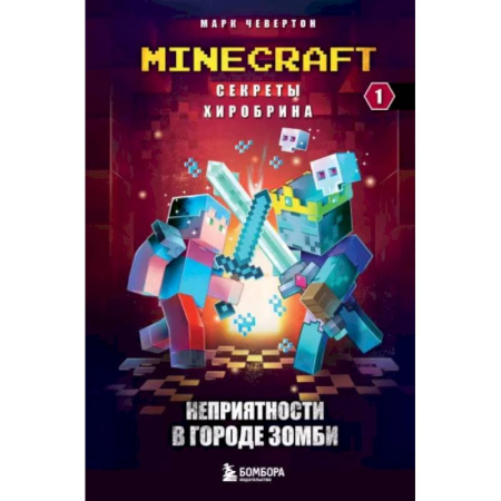 Мистика. Фантастика. Фэнтези, книга Секреты Хиробрина. Книга 1. Неприятности в Городе зомби купить по скидке