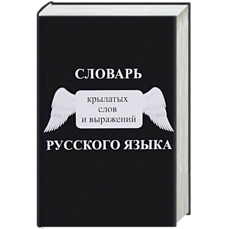 Словари, книга Словарь крылатых слов и выражений русского языка купить по скидке