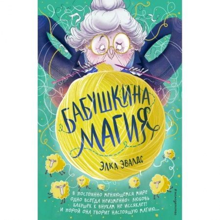 Мистика. Фантастика. Фэнтези, книга Бабушкина магия купить по скидке