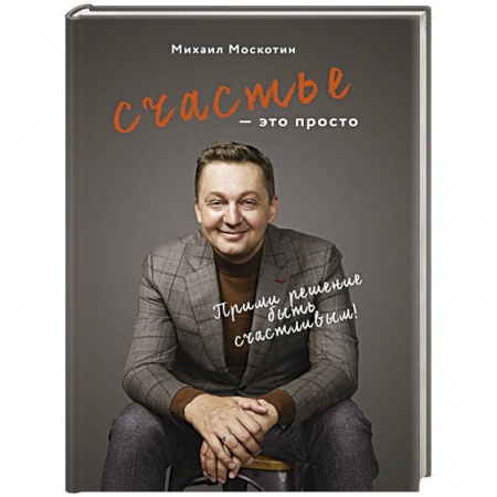 Психология отношений, книга Счастье - это просто купить по скидке