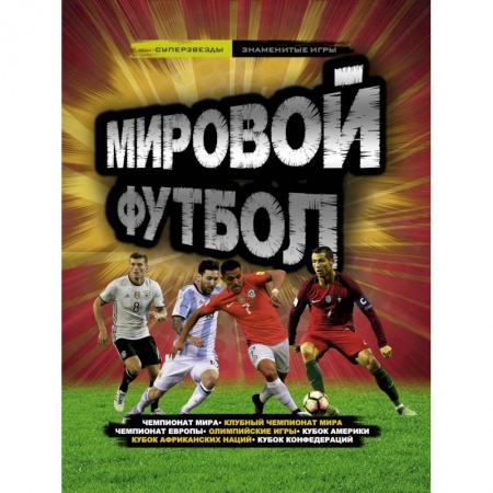 Футбол, книга Мировой футбол купить по скидке