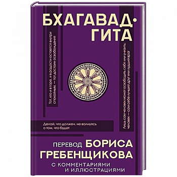 Бхагавад-гита. Перевод Бориса Гребенщикова с комментариями и иллюстрациями