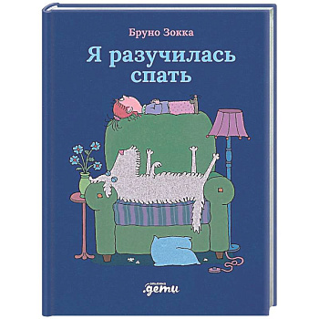 Я разучилась спать