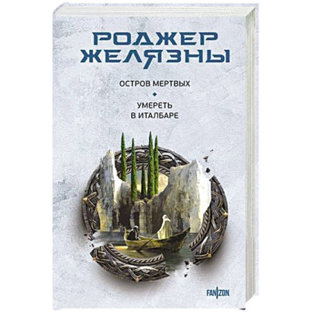 Зарубежная фантастика, книга Остров мертвых. Умереть в Италбаре купить по скидке