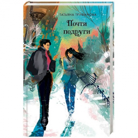 Отечественный любовный роман, книга Почти подруги купить по скидке