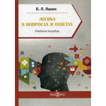 Логика, книга Логика в вопросах и ответах купить по скидке