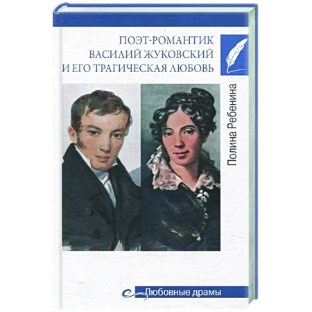 Мемуары, биографии деятелей культуры, искусства, книга Поэт-романтик Василий Жуковский и его трагическая любовь купить по скидке