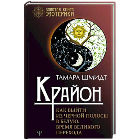 Практическая эзотерика, книга Крайон. Как выйти из черной полосы в белую. Время Великого Перехода купить по скидке