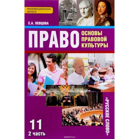 Экономика. Право, книга Право. Основы правовой культуры. 11 класс. Базовый и углубленный уровни. Учебник. В 2 частях. Часть 2 купить по скидке