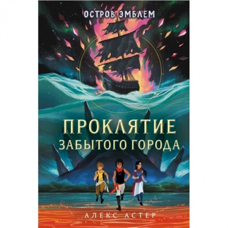 Мистика. Фантастика. Фэнтези, книга Проклятие забытого города купить по скидке