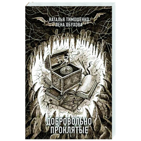 Мистика, ужасы, книга Добровольно проклятые купить по скидке