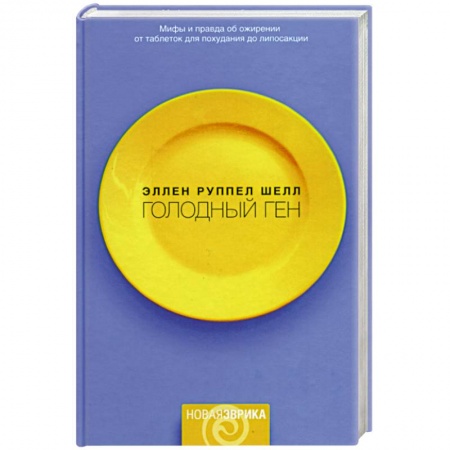 Общая биология. Палеонтология, книга Голодный ген купить по скидке