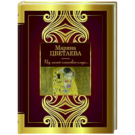 Русская поэзия, книга Под лаской плюшевого пледа... купить по скидке