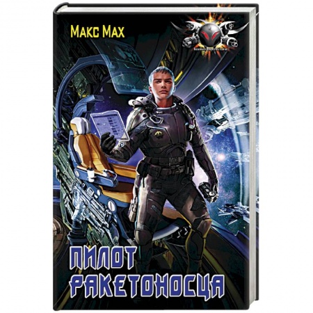 Боевая фантастика, книга Пилот ракетоносца купить по скидке