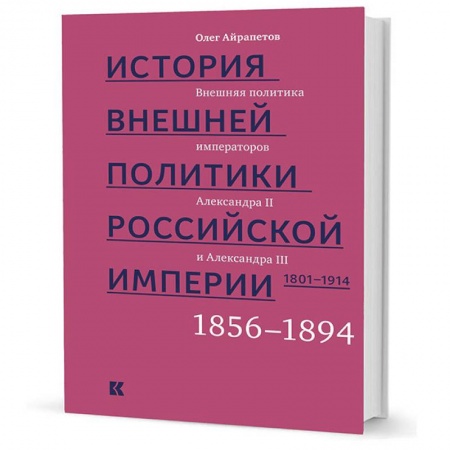 До XIX века, книга История внешней политики Российской империи. 1801-1914. Том 3 купить по скидке