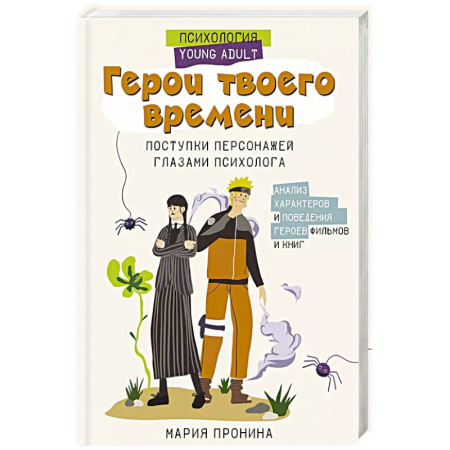 Психология личности, книга Герои твоего времени. Поступки персонажей глазами психолога купить по скидке