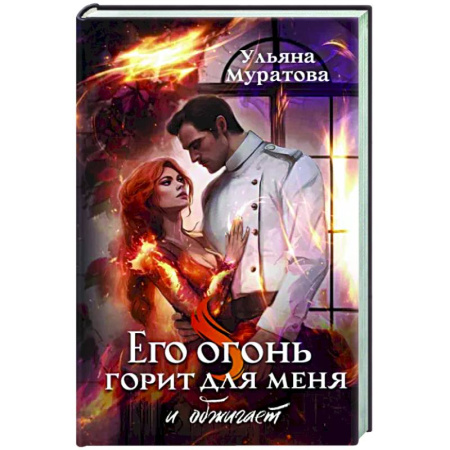 Русское фэнтези, книга Его огонь горит для меня и обжигает купить по скидке