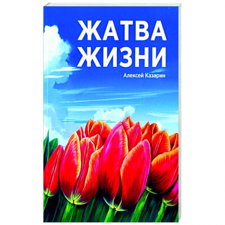 Эссе, письма, очерки, книга Жатва жизни купить по скидке