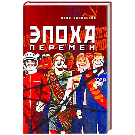 Исторический роман, книга Эпоха перемен. Историко-публицистический роман в 2-х частях. Часть 2 купить по скидке