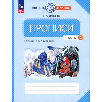 Прописи. 1 класс. К Букварю Т. М. Андриановой. В 4-х частях. Часть 2. ФГОС