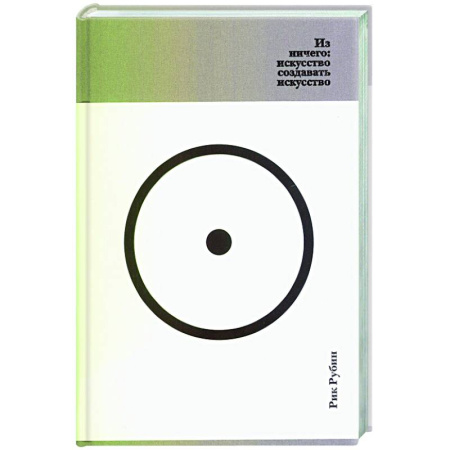 Теория и история музыки, книга Из ничего:искусство создавать искусство купить по скидке